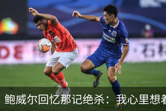 鲍威尔回忆那记绝杀：我心里想着快点投啊
