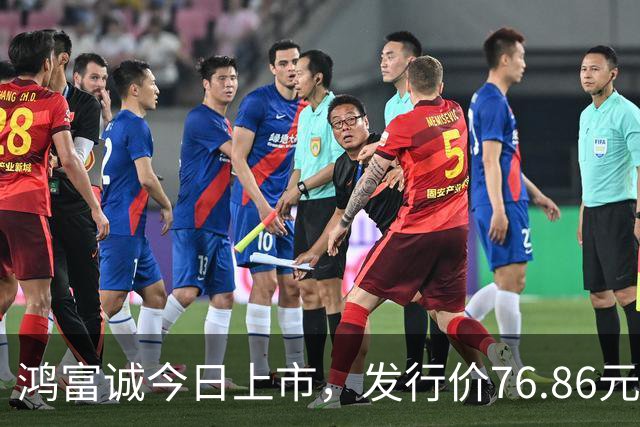 鸿富诚今日上市，发行价76.86元，市盈率低于行业水平