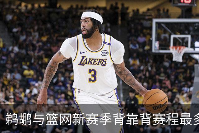 鹈鹕与篮网新赛季背靠背赛程最多