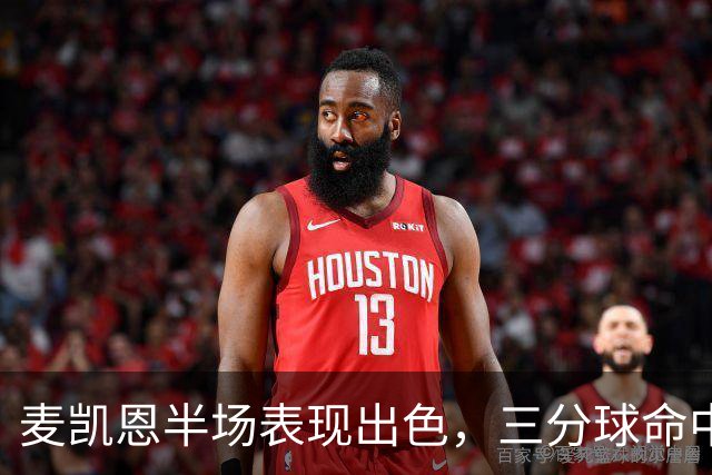 麦凯恩半场表现出色，三分球命中率高达50%