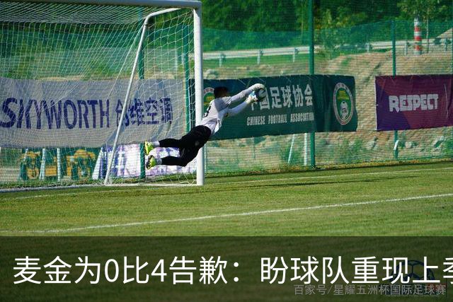 麦金为0比4告歉：盼球队重现上季逆袭
