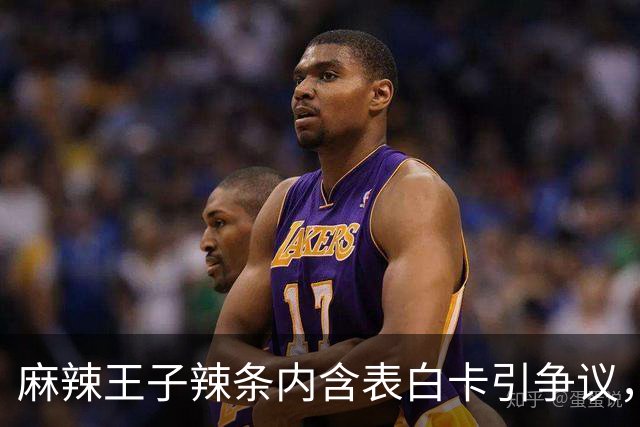 麻辣王子辣条内含表白卡引争议，消费者反应不一