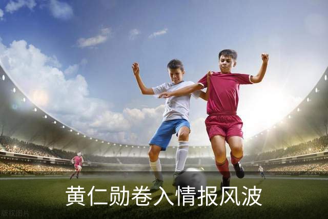 黄仁勋卷入情报风波
