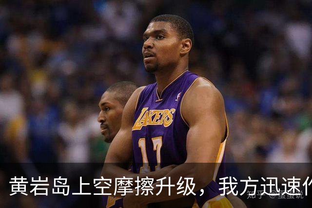 黄岩岛上空摩擦升级，我方迅速作出强硬回应
