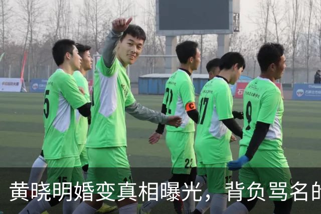 黄晓明婚变真相曝光，背负骂名的竟是杨颖
