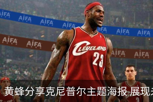 黄蜂分享克尼普尔主题海报 展现未来潜力