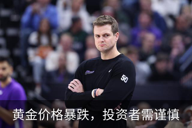 黄金价格暴跌，投资者需谨慎