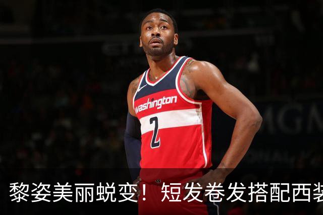 黎姿美丽蜕变！短发卷发搭配西装，散发女总裁气质