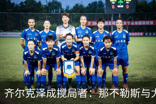 齐尔克泽成搅局者：那不勒斯与尤文角逐，曼联愿租出