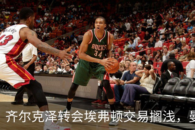 齐尔克泽转会埃弗顿交易搁浅，曼联无暇寻替代