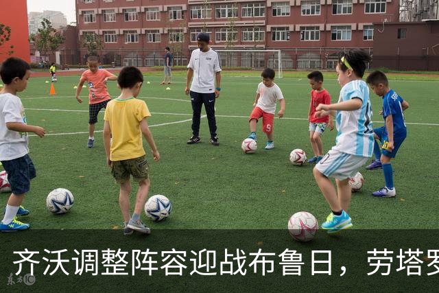 齐沃调整阵容迎战布鲁日，劳塔罗与巴雷拉回归首发