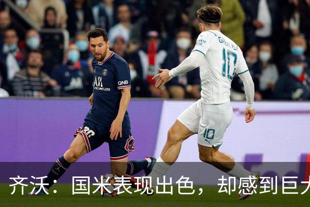 齐沃：国米表现出色，却感到巨大压力