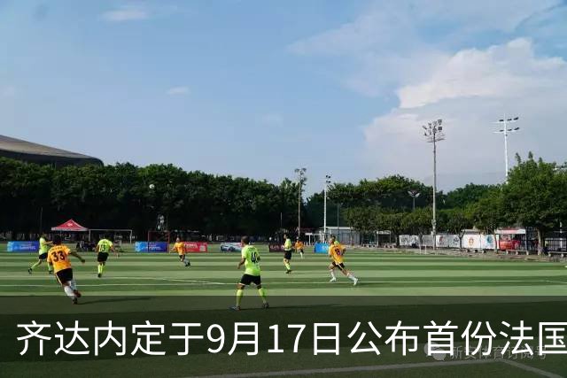 齐达内定于9月17日公布首份法国队大名单