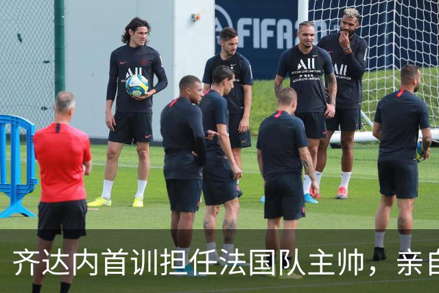 齐达内首训担任法国队主帅，亲自参与训练