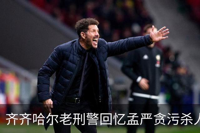 齐齐哈尔老刑警回忆孟严贪污杀人案的惊险过程