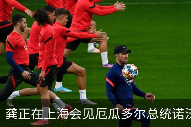 龚正在上海会见厄瓜多尔总统诺沃亚，强调深化务实合作