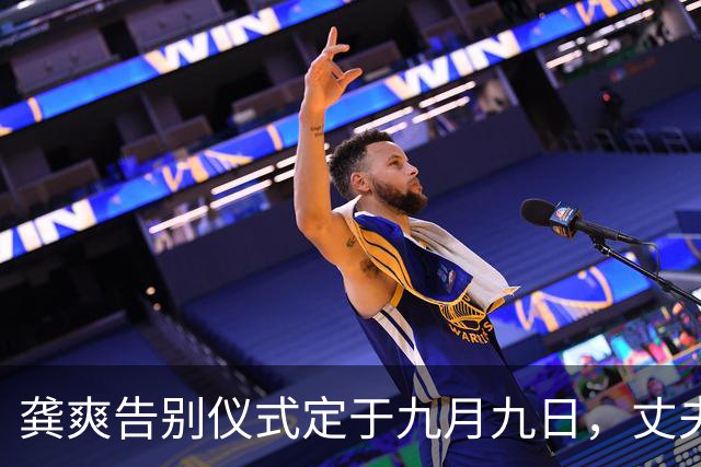 龚爽告别仪式定于九月九日，丈夫发声感动众人