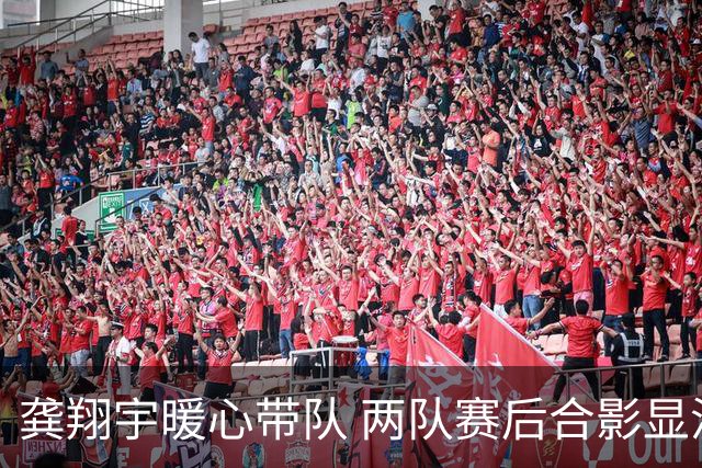 龚翔宇暖心带队 两队赛后合影显温情