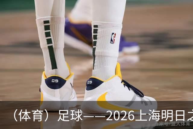 （体育）足球——2026上海明日之星冠军杯小组赛：中国U17男足胜阿森纳U17男足