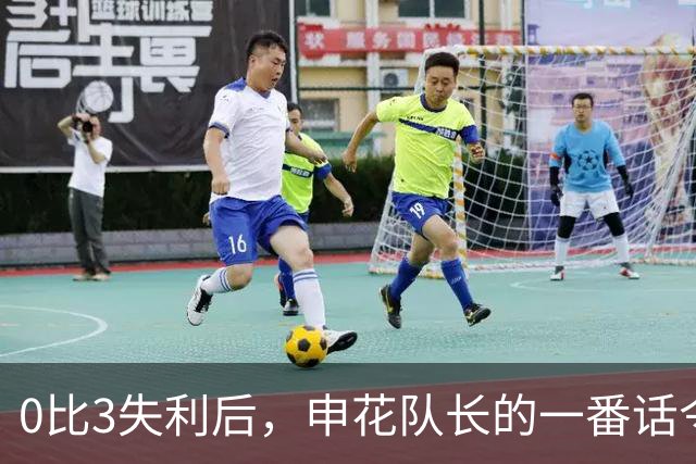 0比3失利后，申花队长的一番话令人揪心