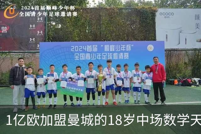 1亿欧加盟曼城的18岁中场数学天才