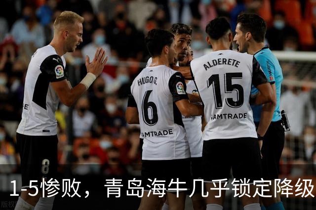 1-5惨败，青岛海牛几乎锁定降级