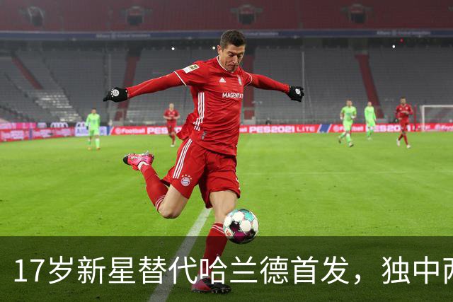17岁新星替代哈兰德首发，独中两元后分享与教练谈话细节