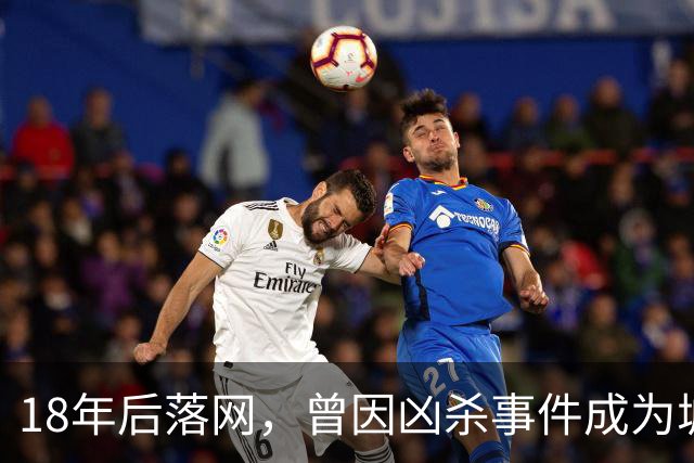 18年后落网，曾因凶杀事件成为城管局长