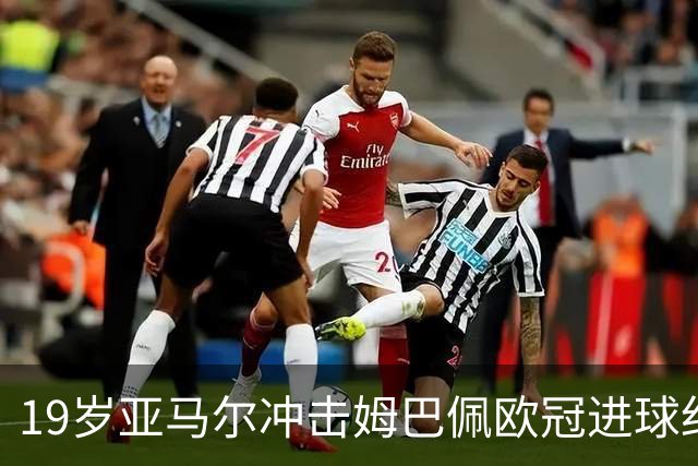 19岁亚马尔冲击姆巴佩欧冠进球纪录