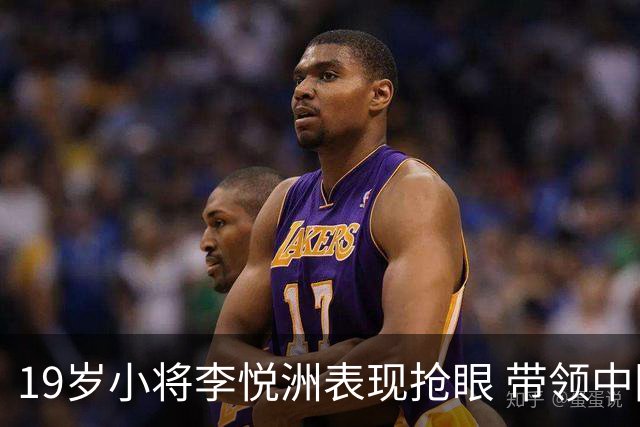 19岁小将李悦洲表现抢眼 带领中国男篮大胜巴林