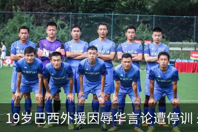 19岁巴西外援因辱华言论遭停训 未来职业生涯存疑