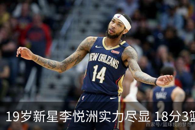 19岁新星李悦洲实力尽显 18分3篮板助力中国男篮