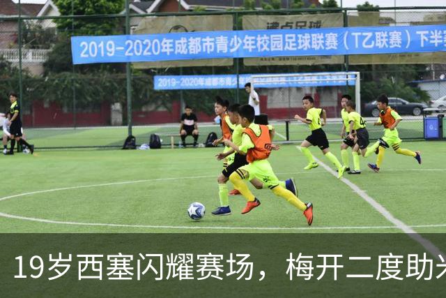 19岁西塞闪耀赛场，梅开二度助米兰领先
