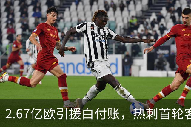 2.67亿欧引援白付账，热刺首轮客场0-3被打脸