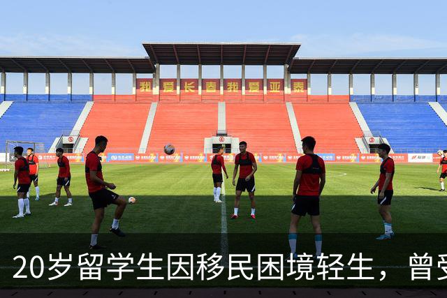 20岁留学生因移民困境轻生，曾受同学嘲讽