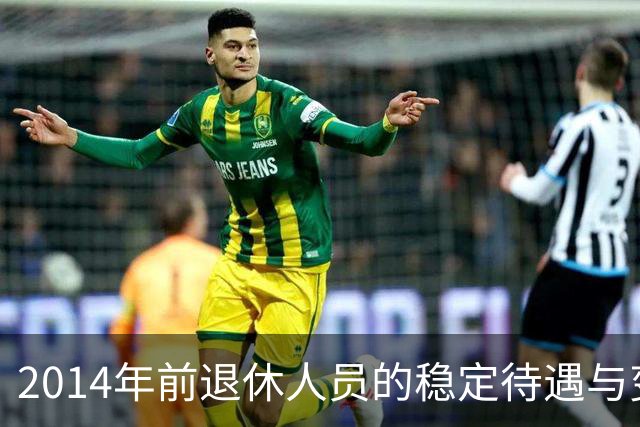 2014年前退休人员的稳定待遇与变化