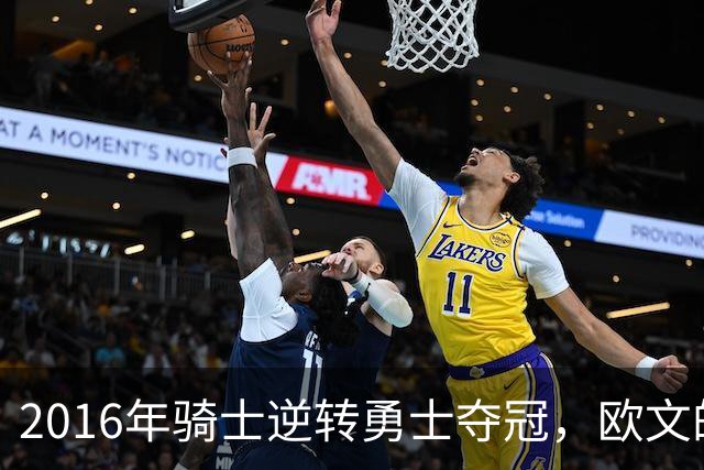 2016年骑士逆转勇士夺冠，欧文的关键表现回顾