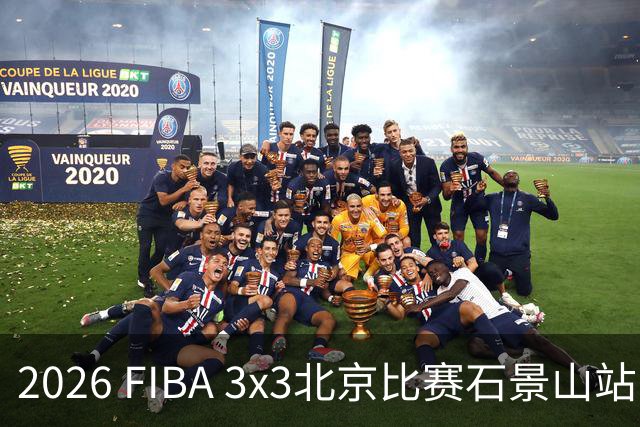 2026 FIBA 3x3北京比赛石景山站：建友队夺冠