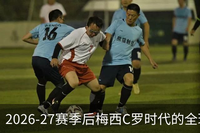 2026‑27赛季后梅西C罗时代的全球前十球星
