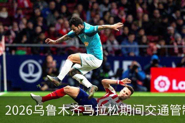 2026乌鲁木齐马拉松期间交通管制公告