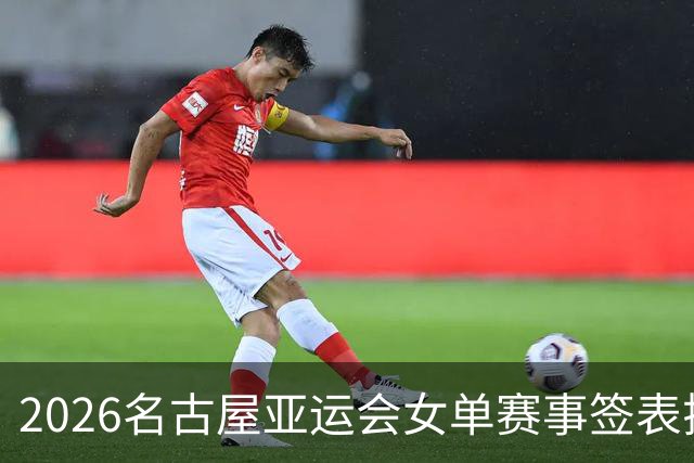 2026名古屋亚运会女单赛事签表揭晓：王曼昱对战张本美和，孙颖莎迎战早田希娜