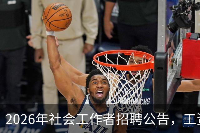 2026年社会工作者招聘公告，工资7500-9500，户籍与专业不限