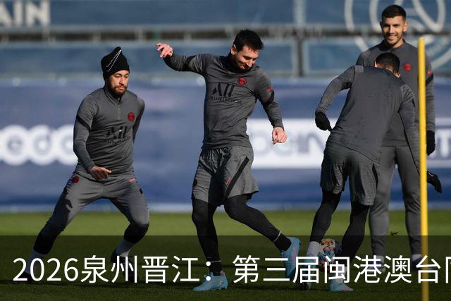 2026泉州晋江：第三届闽港澳台同心杯前瞻