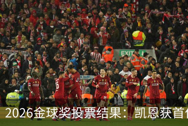 2026金球奖投票结果：凯恩获首位，领先姆巴佩