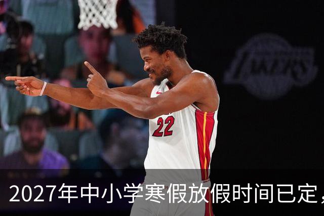 2027年中小学寒假放假时间已定，家长反应各异