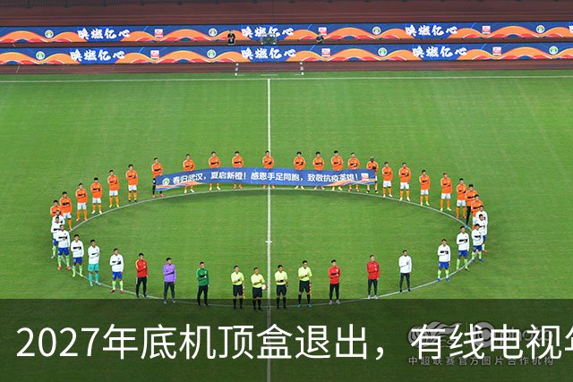 2027年底机顶盒退出，有线电视年费值得继续支付吗？