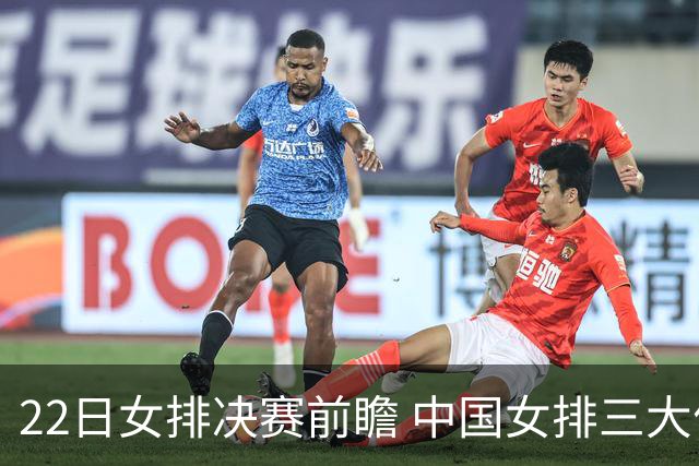 22日女排决赛前瞻 中国女排三大优势不容忽视