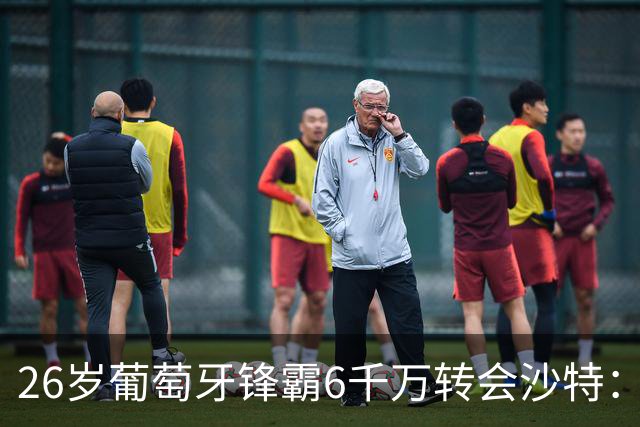 26岁葡萄牙锋霸6千万转会沙特：内托的抉择与切尔西的盘算
