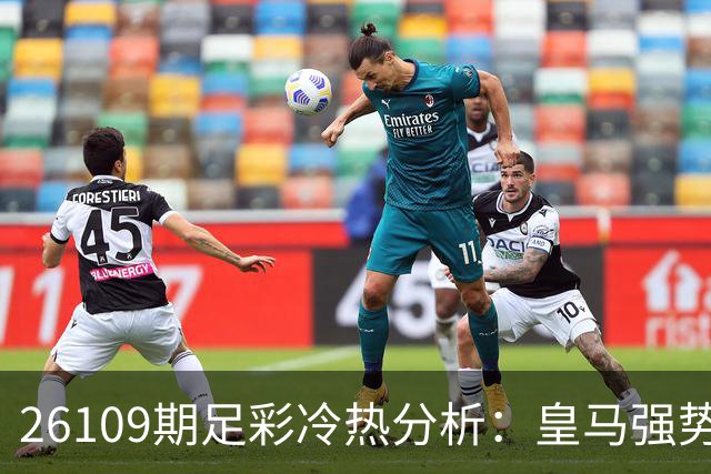 26109期足彩冷热分析：皇马强势被看好