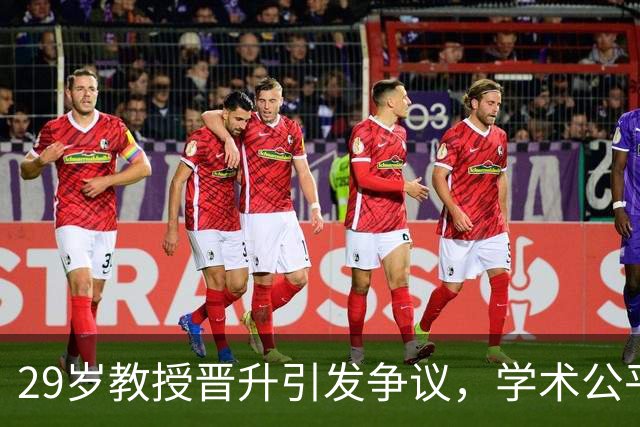 29岁教授晋升引发争议，学术公平成焦点